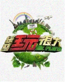 综艺厨神请就位现场图